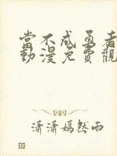 当不成勇者的我动漫免费观看