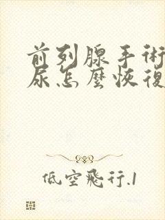 前列腺手术后漏尿怎么恢复