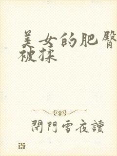 美女的肥臀大胸被揉