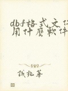 dbf格式文件用什么软件打开