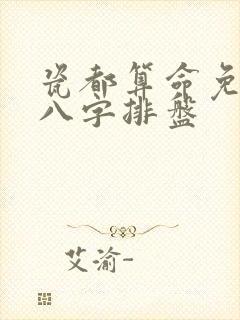 瓷都算命免费测八字排盘