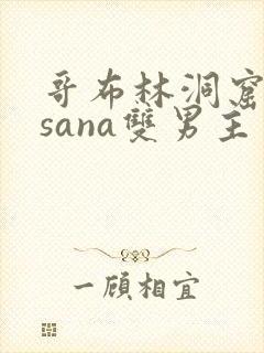 哥布林洞窟动漫sana双男主