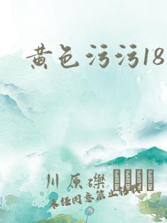 黄色污污18禁