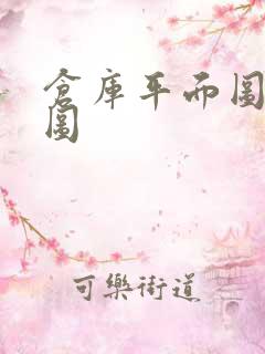 仓库平面图设计图