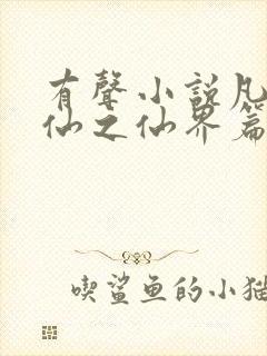 有声小说凡人修仙之仙界篇