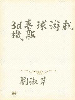 3d台球游戏手机版