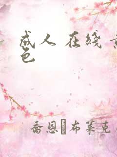 成人 在线 黄色