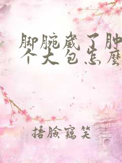 脚腕崴了肿了一个大包怎么办