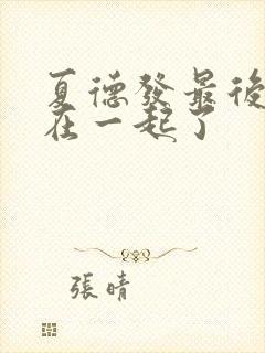 夏德发最后和谁在一起了