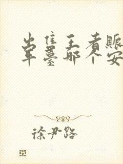 出售王者账号的平台哪个安全