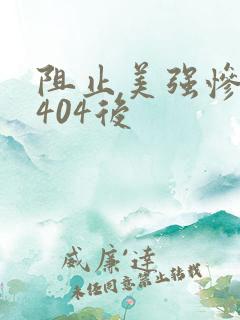阻止美强惨男主404后