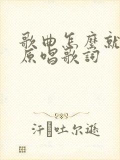 歌曲怎么就老了原唱歌词