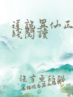 道诡异仙正版在线阅读