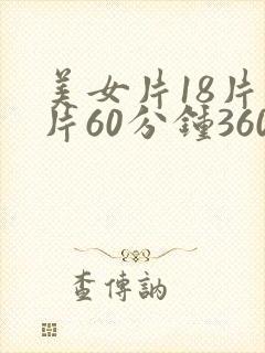 美女片18片毛片60分钟360