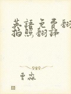 英语免费翻译器拍照翻译