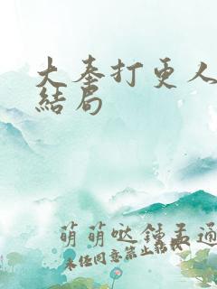 大奉打更人临安结局