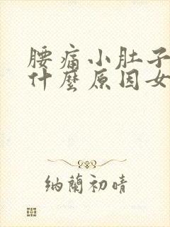 腰痛小肚子胀痛什么原因女性