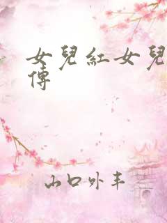 女儿红女儿娇外传