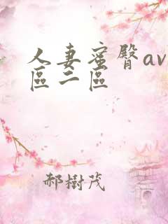 人妻蜜臀av一区二区