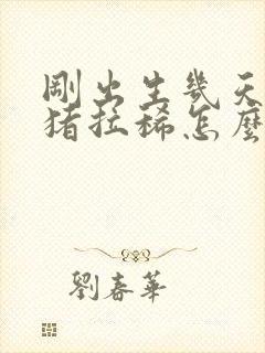 刚出生几天的小猪拉稀怎么办