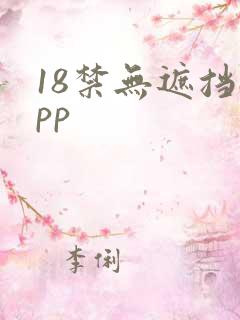 18禁无遮挡app