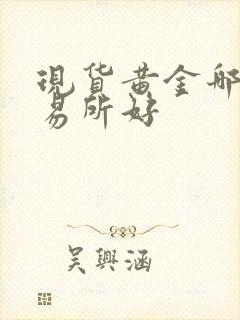 现货黄金哪个交易所好