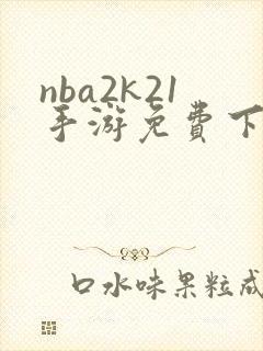 nba2k21手游免费下载安卓