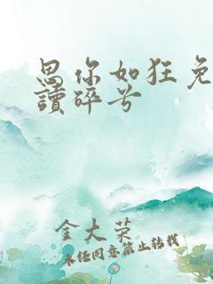 思你如狂免费阅读碎兮