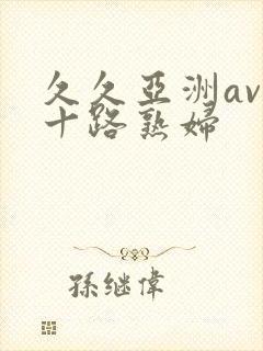 久久亚洲av五十路熟妇