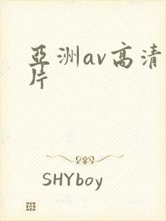 亚洲av高清毛片