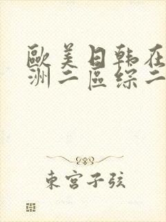 欧美日韩在线亚洲二区综二