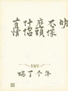 有什么不明显的情侣头像