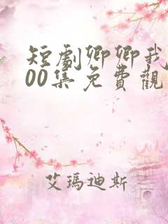 短剧卿卿我心100集免费观看