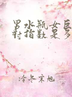 男水瓶女巨蟹配对指数是多少