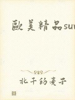 欧美精品suv