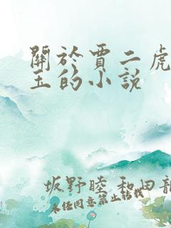 关于贾二虎温如玉的小说