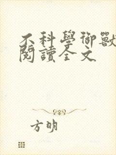 不科学御兽免费阅读全文