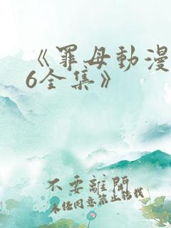 《罪母动漫1~6全集》