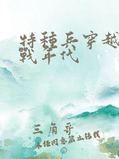 特种兵穿越到抗战年代