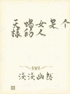 天蝎女是个什么样的人