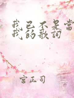 我已不是当年的我的歌词