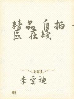 精品 自拍 一区 在线