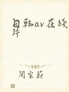 日韩av在线毛片