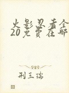 火影忍者全集720免费在哪能看