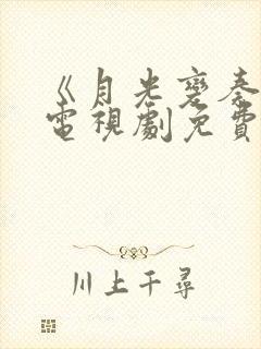 《月光变奏曲》电视剧免费看