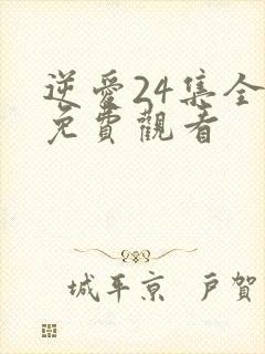 逆爱24集全集免费观看