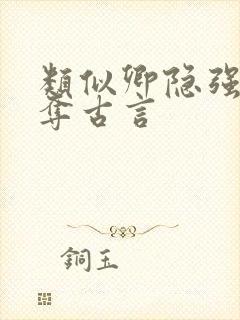 类似卿隐强取豪夺古言