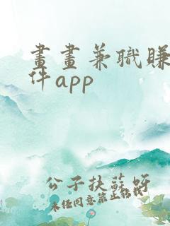 画画兼职赚钱软件app
