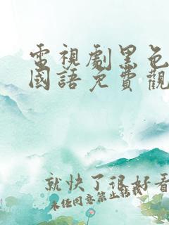 电视剧黑色月光国语免费观看