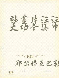 动画片汪汪队立大功全集中文版